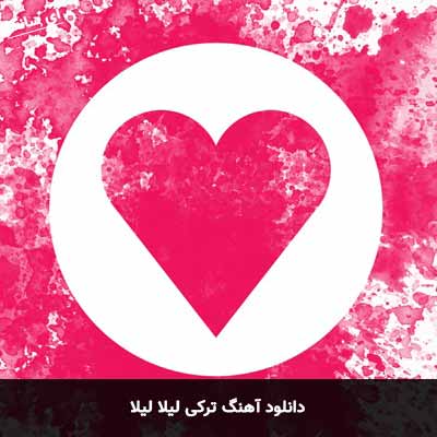 دانلود آهنگ ترکی لیلا لیلا